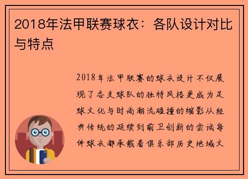 2018年法甲联赛球衣：各队设计对比与特点