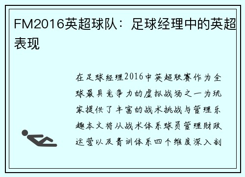 FM2016英超球队：足球经理中的英超表现