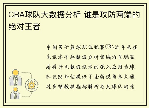 CBA球队大数据分析 谁是攻防两端的绝对王者