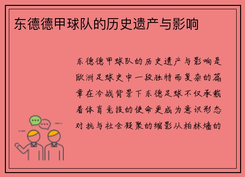 东德德甲球队的历史遗产与影响