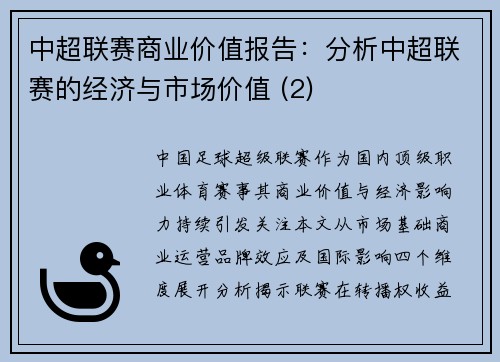 中超联赛商业价值报告：分析中超联赛的经济与市场价值 (2)