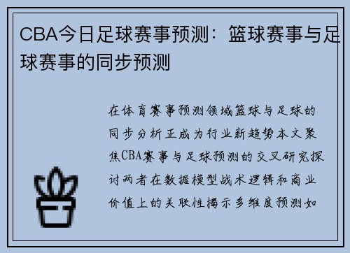 CBA今日足球赛事预测：篮球赛事与足球赛事的同步预测