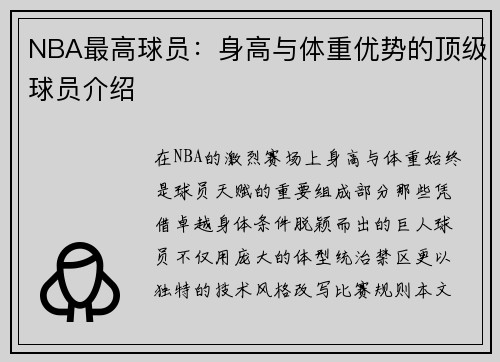 NBA最高球员：身高与体重优势的顶级球员介绍