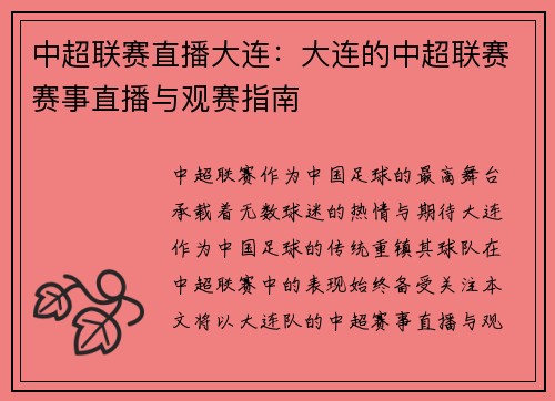 中超联赛直播大连：大连的中超联赛赛事直播与观赛指南