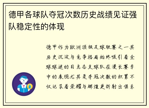 德甲各球队夺冠次数历史战绩见证强队稳定性的体现
