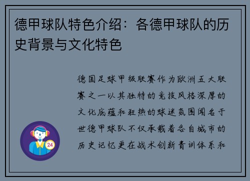 德甲球队特色介绍：各德甲球队的历史背景与文化特色