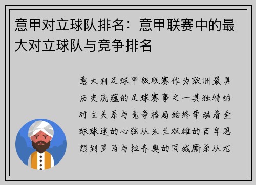 意甲对立球队排名：意甲联赛中的最大对立球队与竞争排名