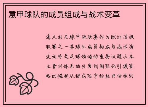 意甲球队的成员组成与战术变革