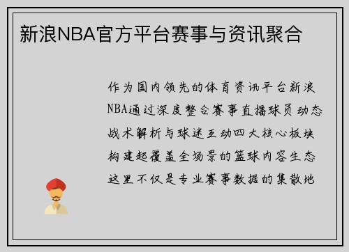 新浪NBA官方平台赛事与资讯聚合