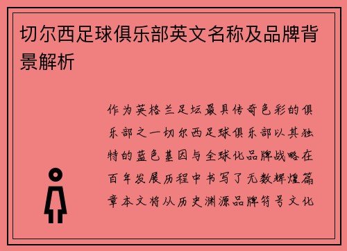 切尔西足球俱乐部英文名称及品牌背景解析