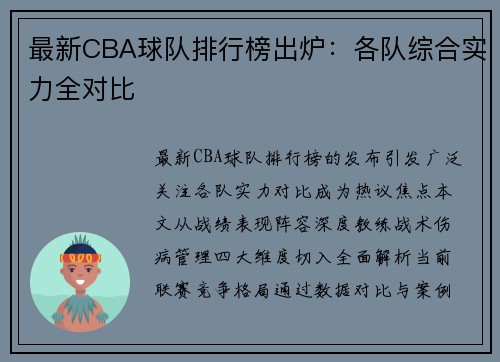 最新CBA球队排行榜出炉：各队综合实力全对比