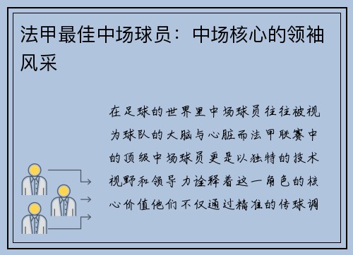 法甲最佳中场球员：中场核心的领袖风采