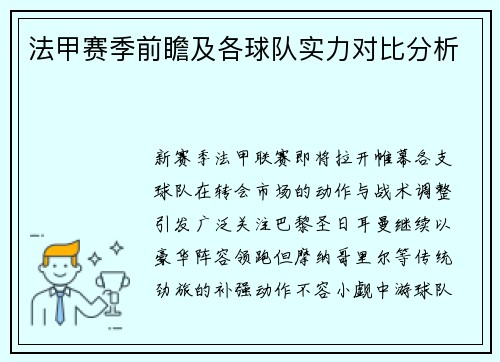 法甲赛季前瞻及各球队实力对比分析