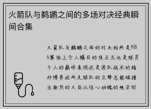 火箭队与鹈鹕之间的多场对决经典瞬间合集
