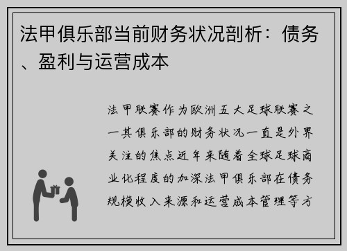 法甲俱乐部当前财务状况剖析：债务、盈利与运营成本
