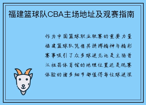 福建篮球队CBA主场地址及观赛指南