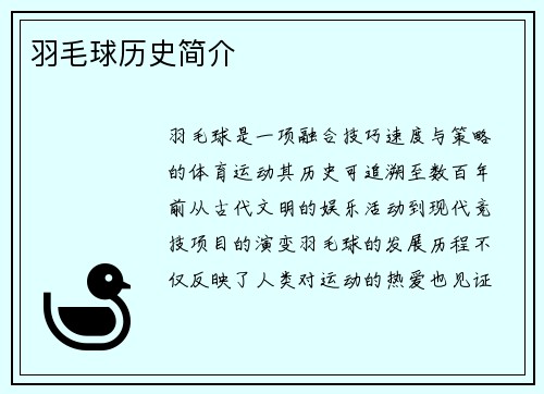 羽毛球历史简介