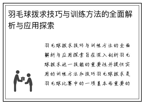 羽毛球拨求技巧与训练方法的全面解析与应用探索
