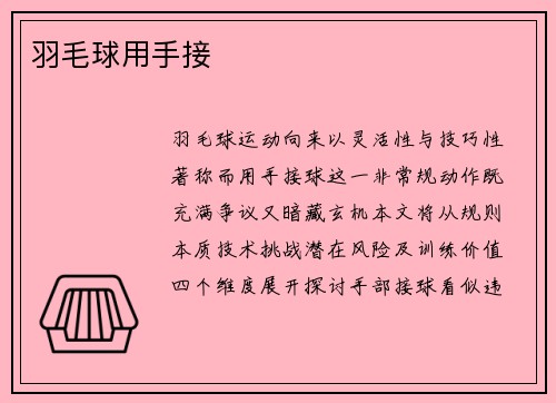 羽毛球用手接