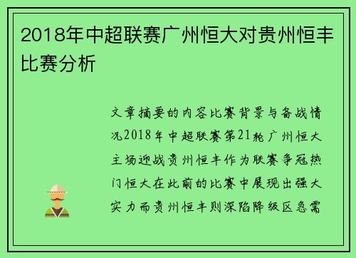 2018年中超联赛广州恒大对贵州恒丰比赛分析