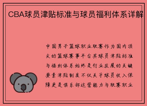 CBA球员津贴标准与球员福利体系详解