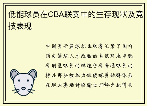 低能球员在CBA联赛中的生存现状及竞技表现