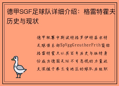 德甲SGF足球队详细介绍：格雷特霍夫历史与现状