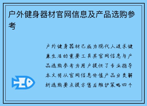 户外健身器材官网信息及产品选购参考