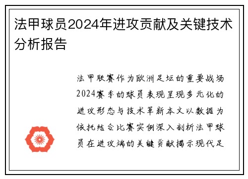 法甲球员2024年进攻贡献及关键技术分析报告