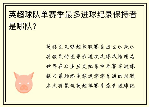 英超球队单赛季最多进球纪录保持者是哪队？