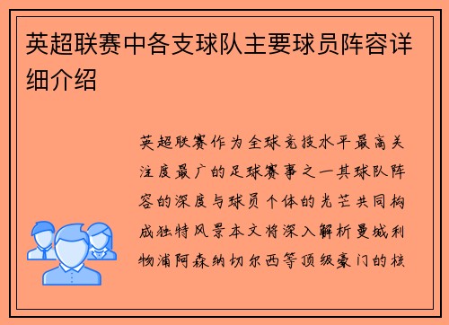 英超联赛中各支球队主要球员阵容详细介绍