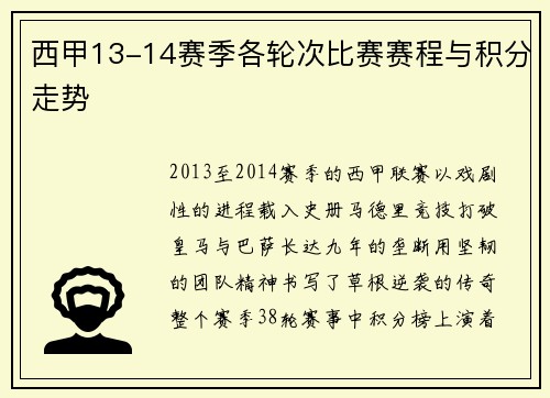 西甲13-14赛季各轮次比赛赛程与积分走势