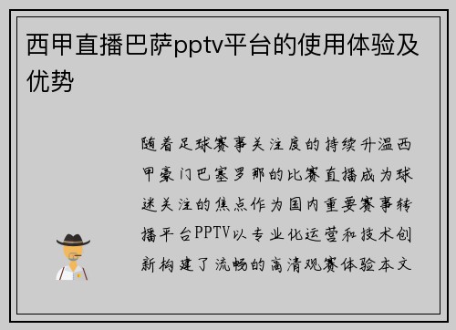 西甲直播巴萨pptv平台的使用体验及优势