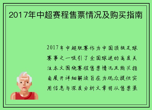 2017年中超赛程售票情况及购买指南
