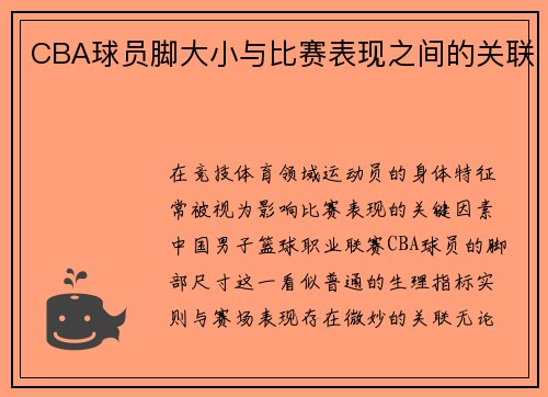CBA球员脚大小与比赛表现之间的关联