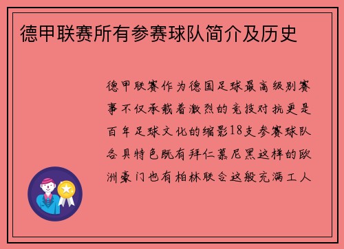 德甲联赛所有参赛球队简介及历史