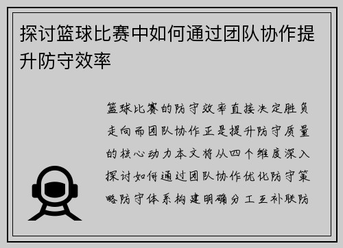 探讨篮球比赛中如何通过团队协作提升防守效率
