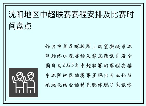 沈阳地区中超联赛赛程安排及比赛时间盘点