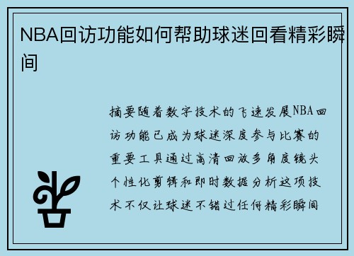 NBA回访功能如何帮助球迷回看精彩瞬间