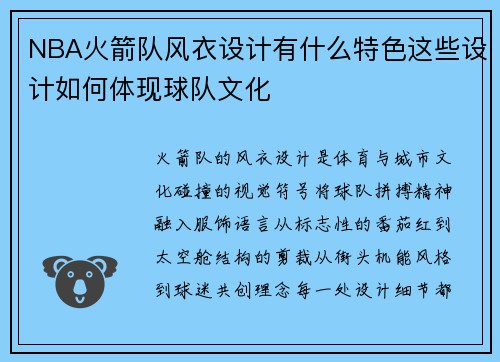 NBA火箭队风衣设计有什么特色这些设计如何体现球队文化