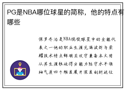 PG是NBA哪位球星的简称，他的特点有哪些