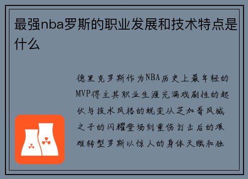 最强nba罗斯的职业发展和技术特点是什么