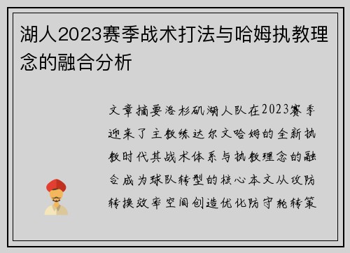 湖人2023赛季战术打法与哈姆执教理念的融合分析
