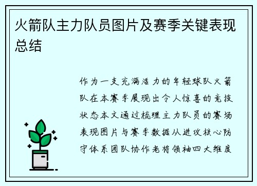 火箭队主力队员图片及赛季关键表现总结