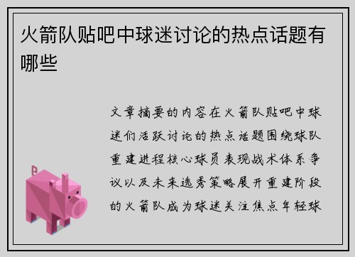 火箭队贴吧中球迷讨论的热点话题有哪些