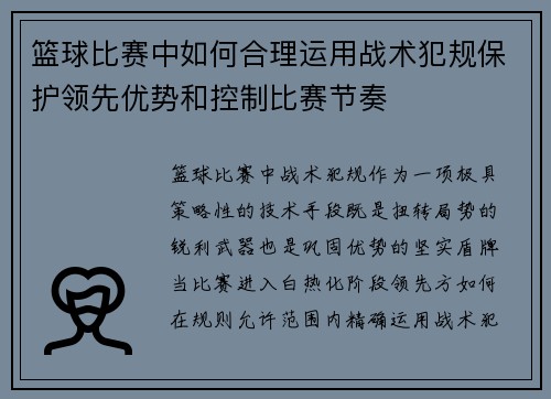 篮球比赛中如何合理运用战术犯规保护领先优势和控制比赛节奏