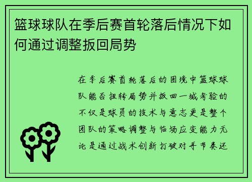 篮球球队在季后赛首轮落后情况下如何通过调整扳回局势
