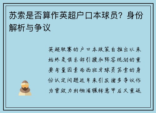 苏索是否算作英超户口本球员？身份解析与争议