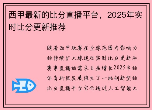 西甲最新的比分直播平台，2025年实时比分更新推荐