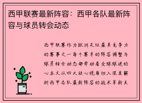 西甲联赛最新阵容：西甲各队最新阵容与球员转会动态